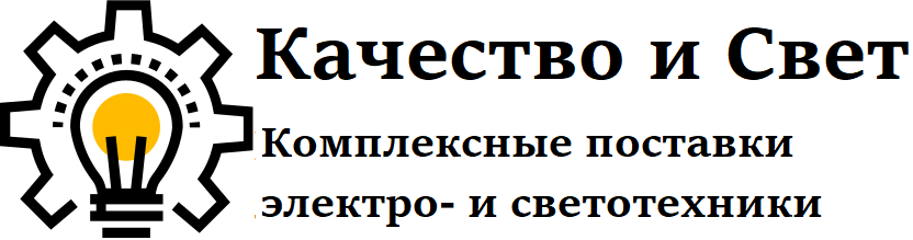Качество и Свет Качество и Свет